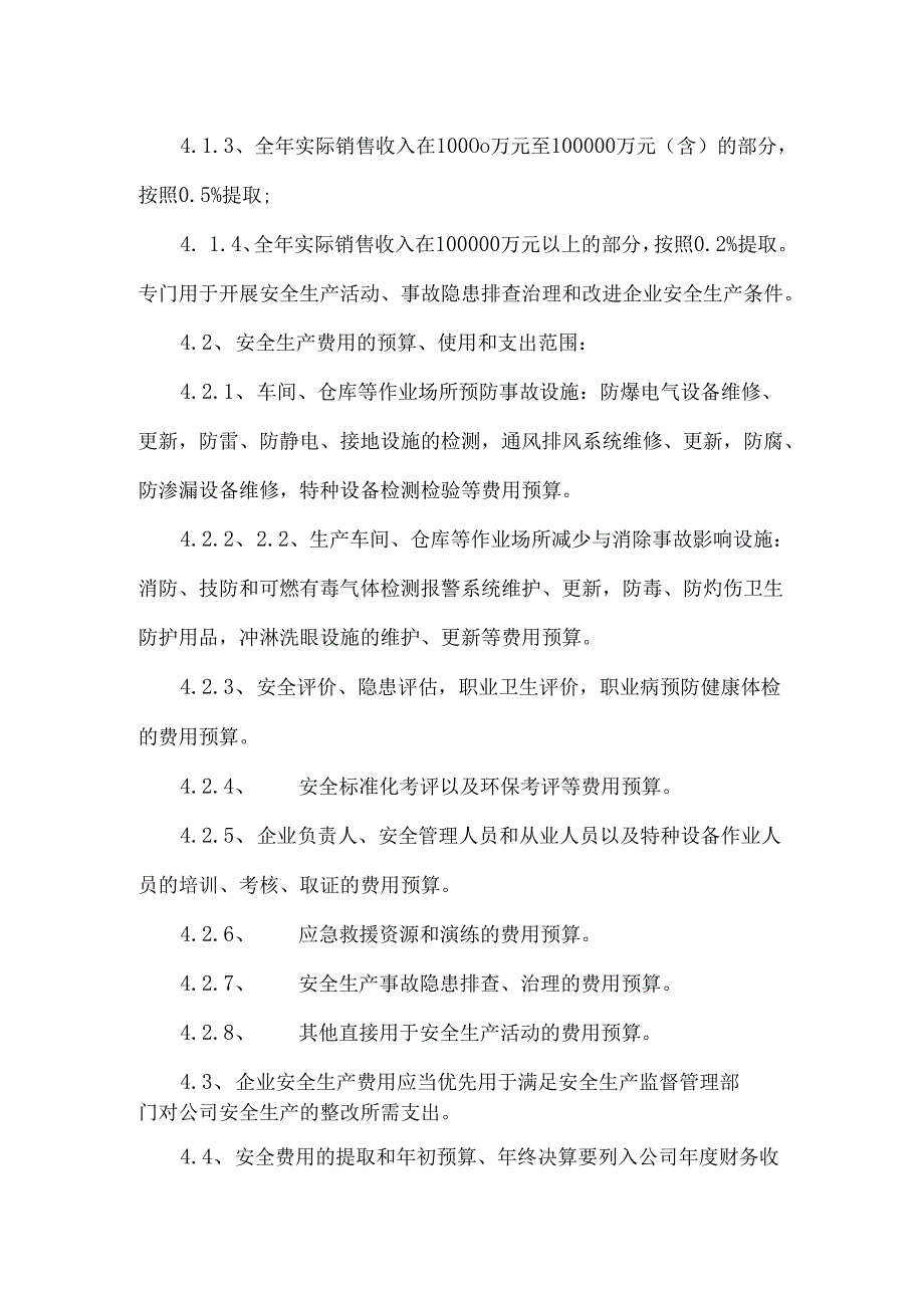 某公司安全生产费用管理制度.docx_第2页