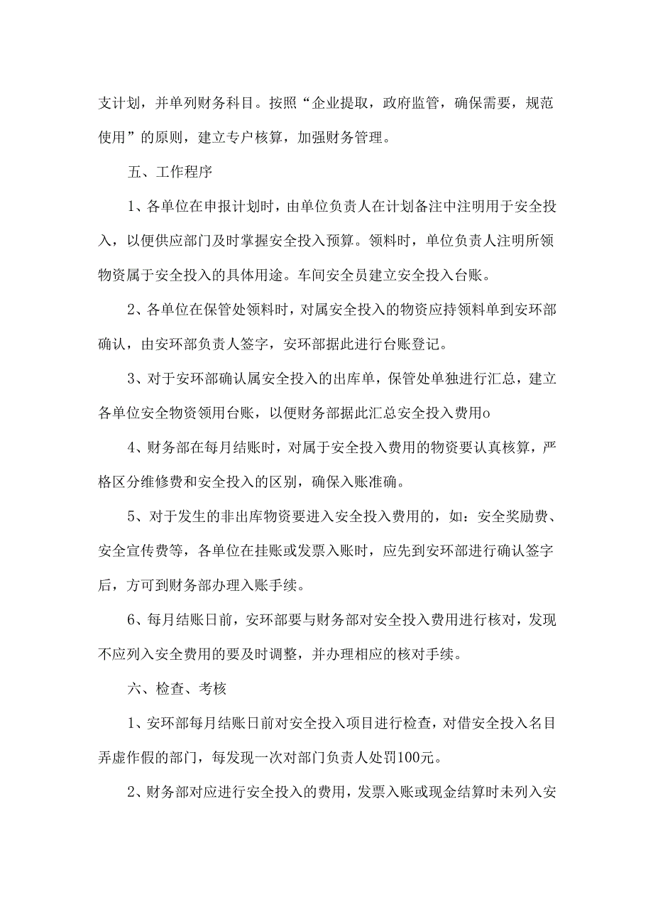 某公司安全生产费用管理制度.docx_第3页