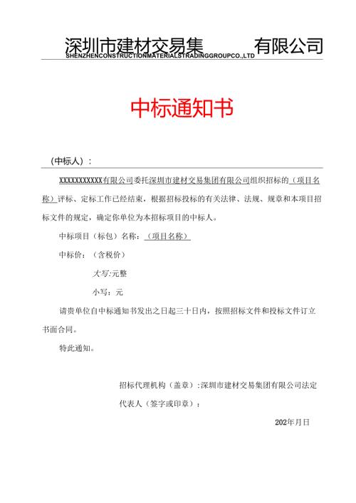 【2024-6-6】【招标方式】12-xxxx项目中标通知书（2024年修订）.docx