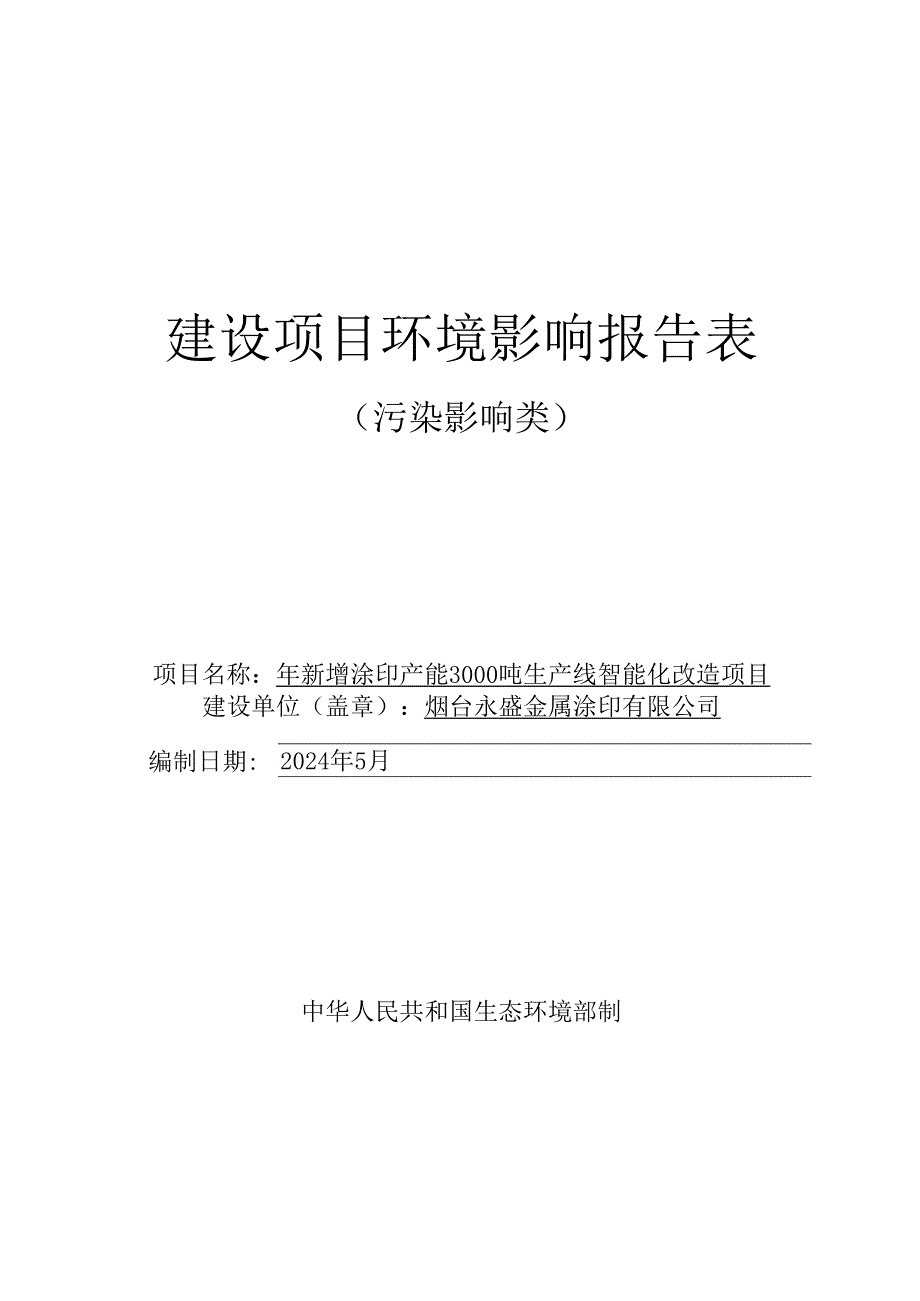 年新增涂印产能3000吨生产线智能化改造项目环评报告表.docx_第1页