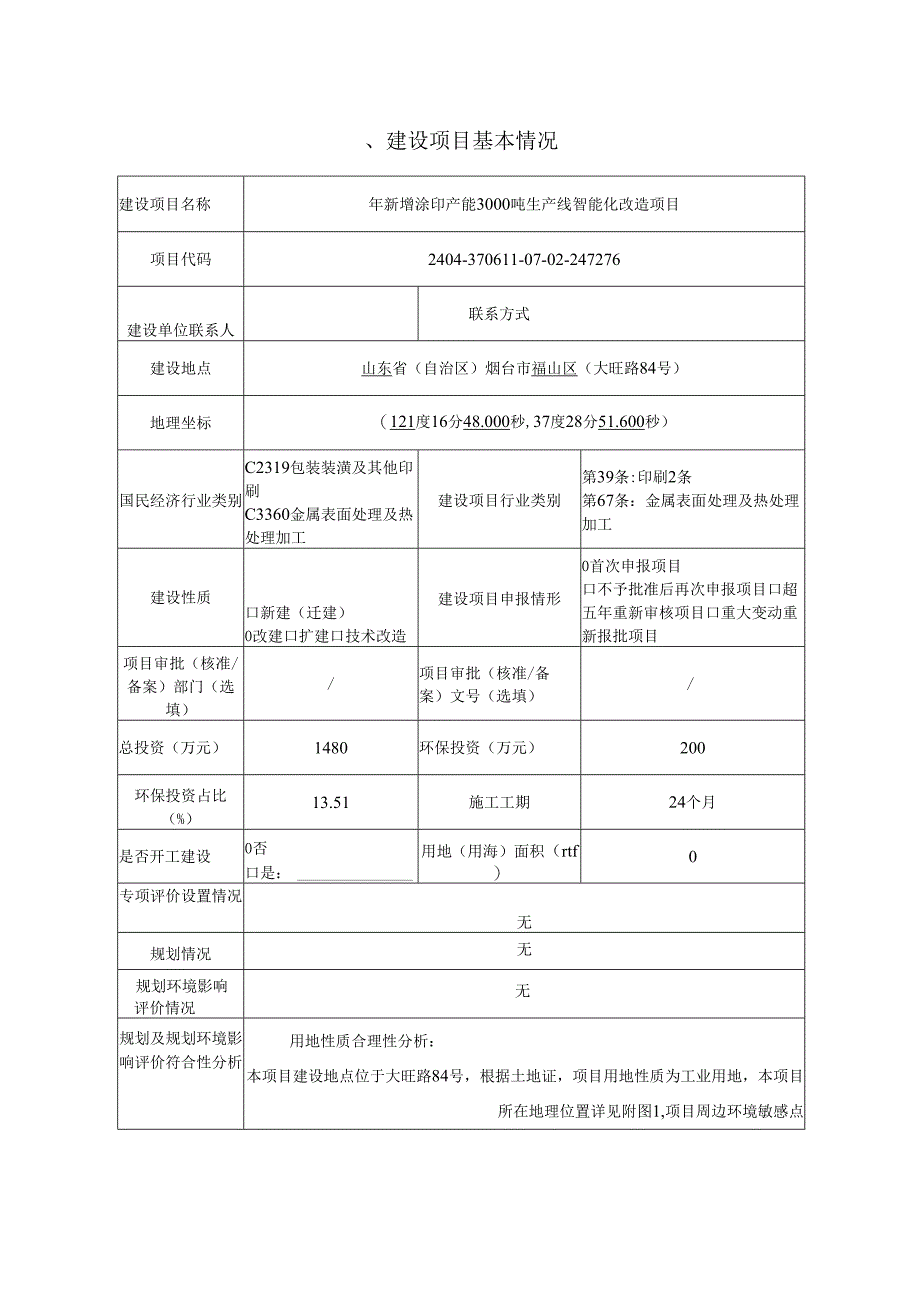 年新增涂印产能3000吨生产线智能化改造项目环评报告表.docx_第2页