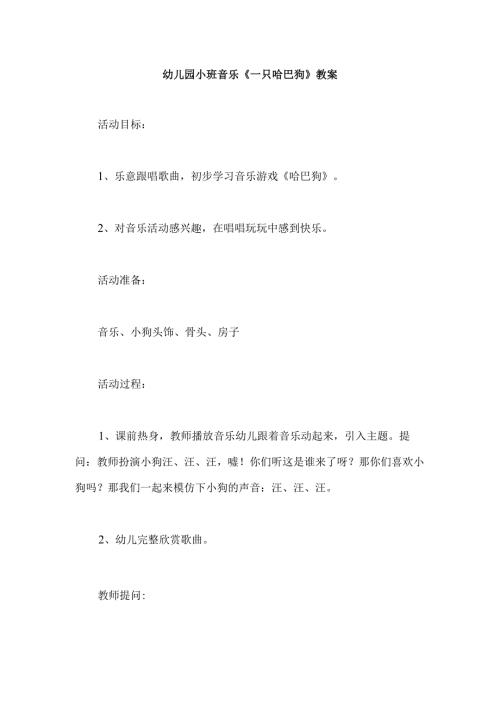 幼儿园小班音乐《一只哈巴狗》教案.docx