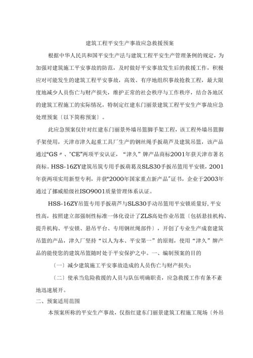 建筑工程安全生产事故应急救援预案.docx