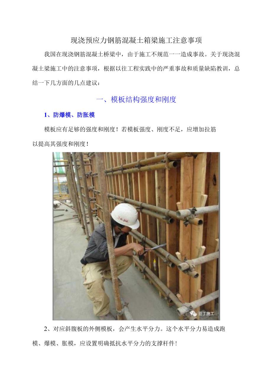 1、现浇钢筋混凝土箱梁施工中的注意事项.docx_第1页