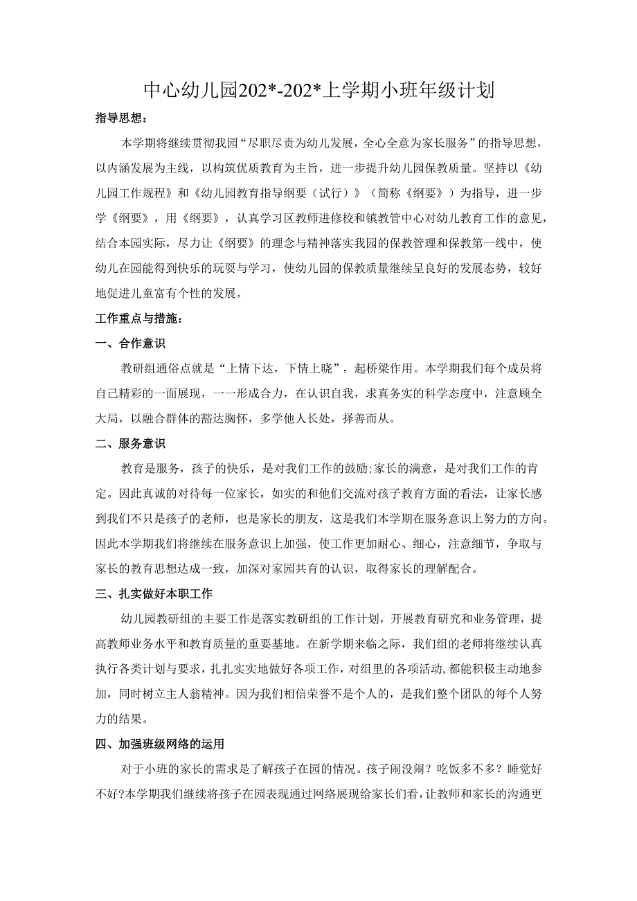 中心幼儿园年级计划小班.docx_第1页