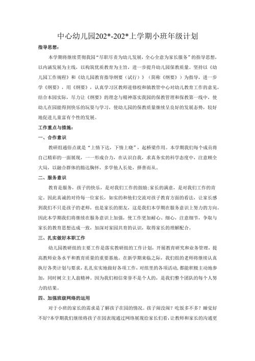 中心幼儿园年级计划小班.docx