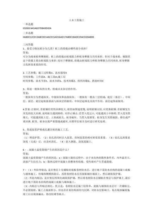 石大土木工程施工80期末复习题及参考答案.docx