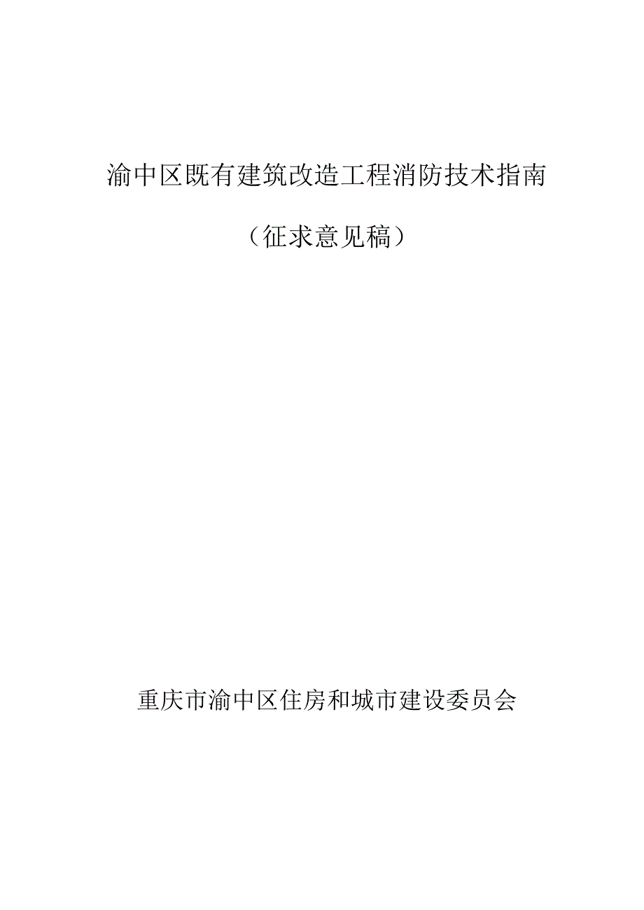 渝中区既有建筑改造工程消防技术指南（征求意见稿）.docx_第1页