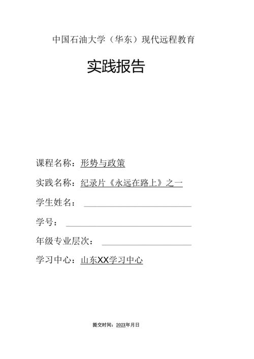 中国石油大学《形势与政策》实践报告永远在路上一.docx