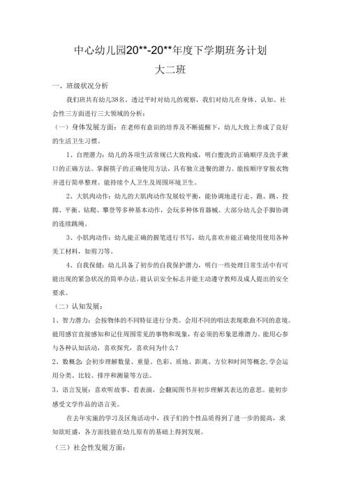 幼儿园大二班上学期班级工作计划.docx