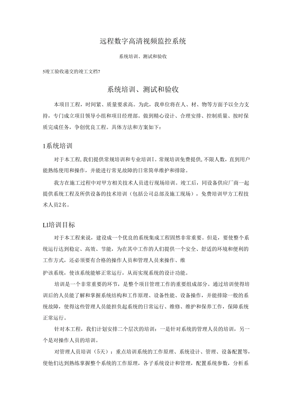 远程数字高清视频监控系统系统培训、测试和验收.docx_第1页
