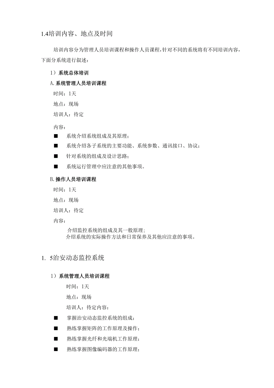 远程数字高清视频监控系统系统培训、测试和验收.docx_第3页