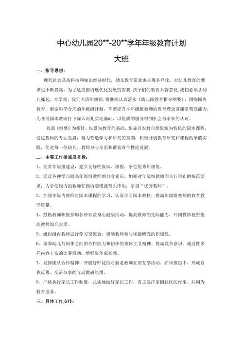 幼儿园大班年级教育计划.docx