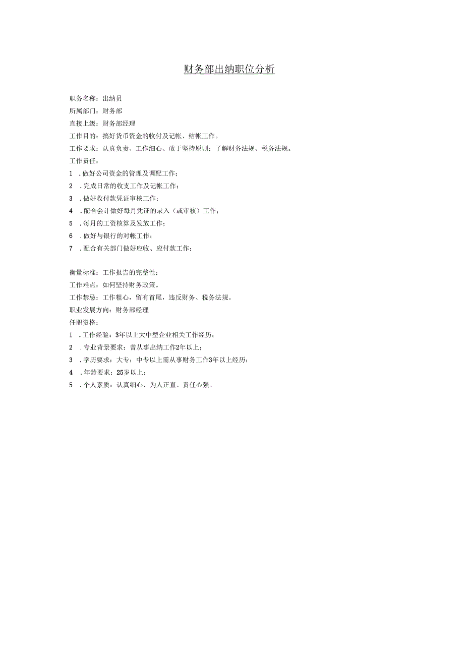 财务部出纳职位分析.docx_第1页