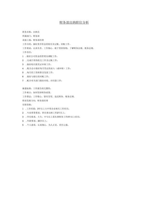 财务部出纳职位分析.docx