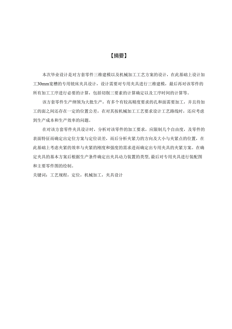 方套加工工艺及铣30槽夹具设计.docx_第2页