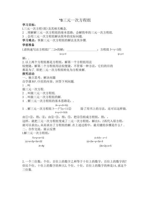 8 三元一次方程组.docx