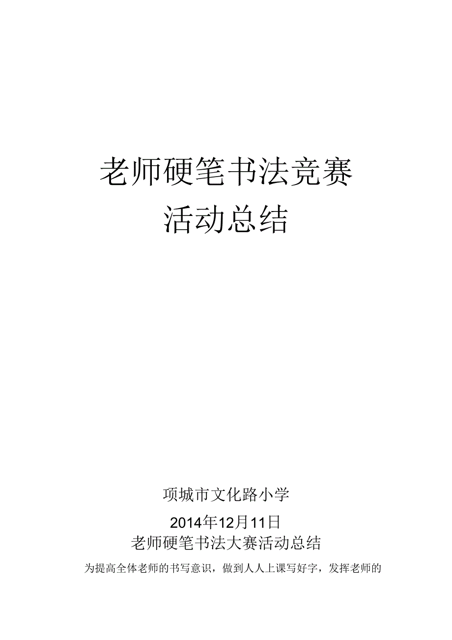 教师硬笔书法比赛总结.docx_第1页