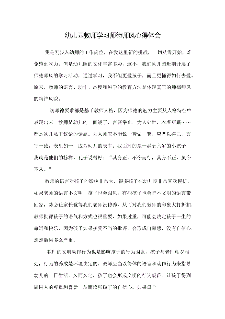 幼儿园教师学习师德师风心得体会.docx_第1页