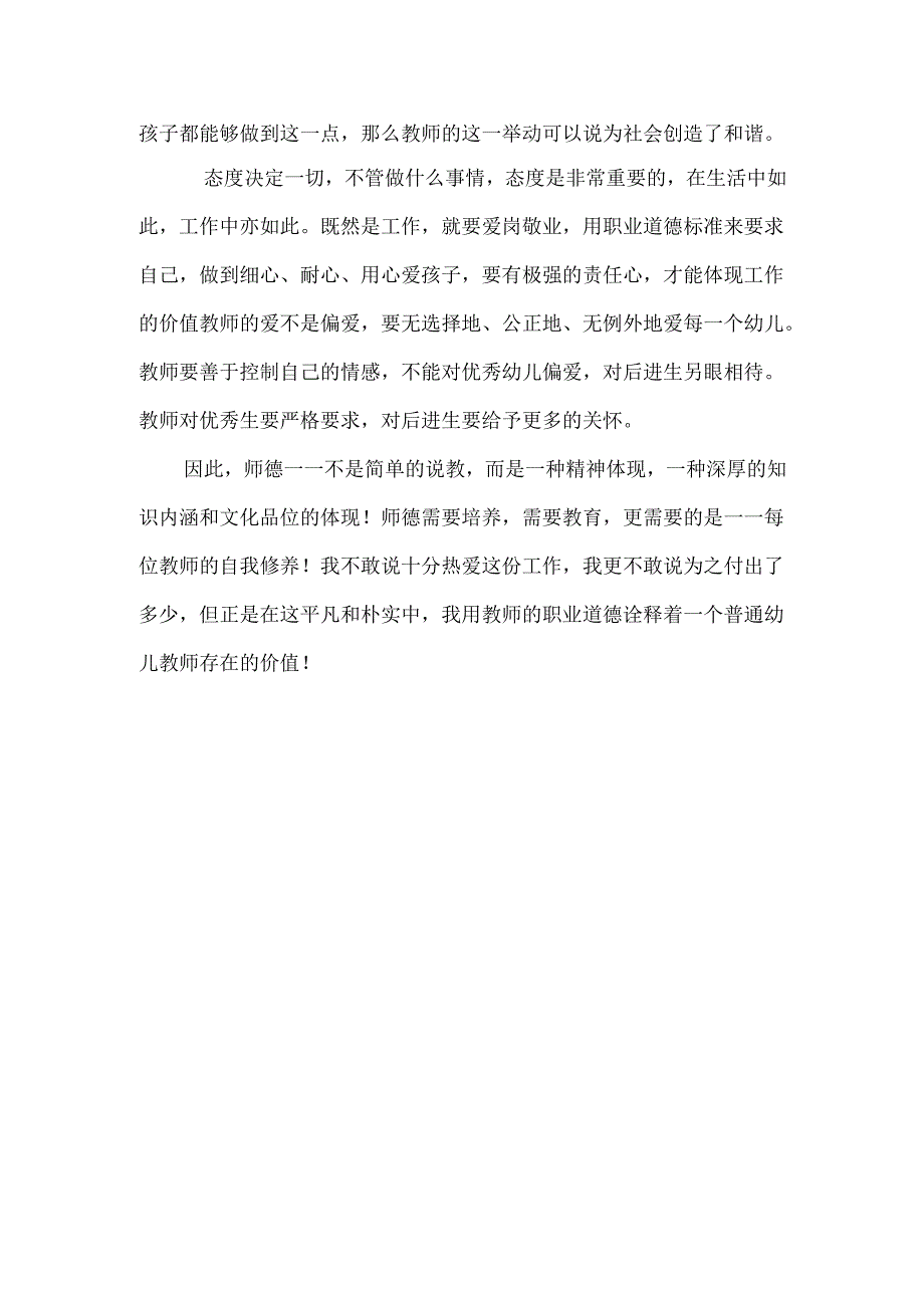 幼儿园教师学习师德师风心得体会.docx_第2页