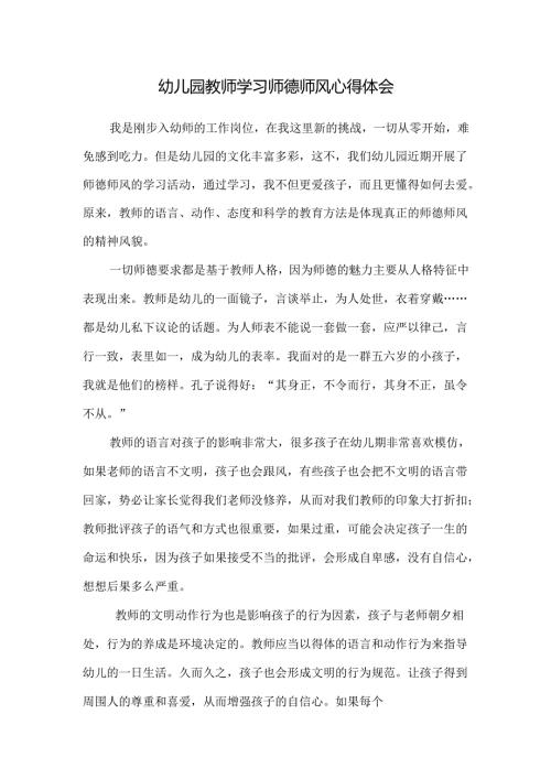 幼儿园教师学习师德师风心得体会.docx
