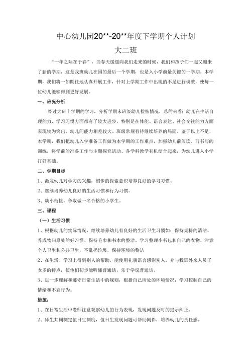幼儿园大二班下学期个人计划.docx