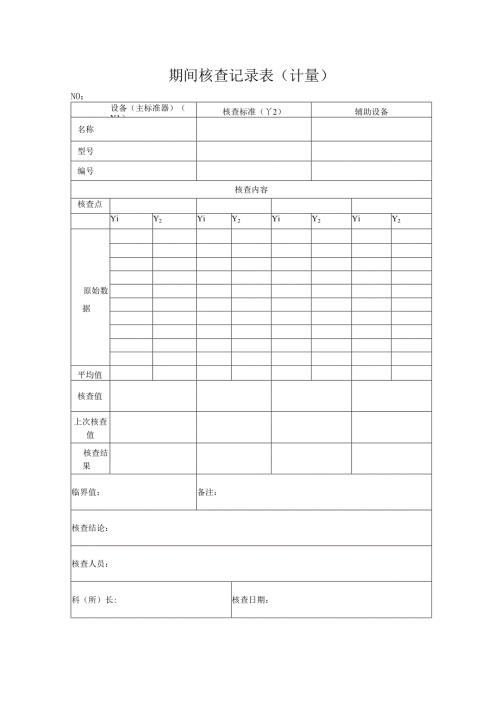 期间核查记录表（计量）.docx