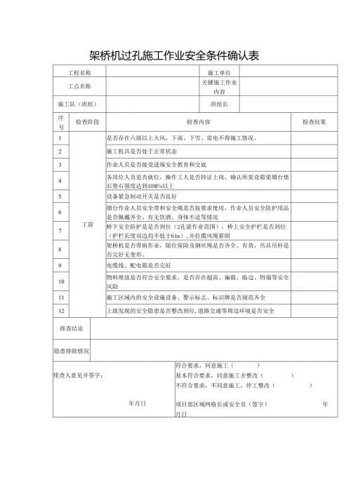 关键施工作业安全条件确认表 （架桥机过孔）.docx