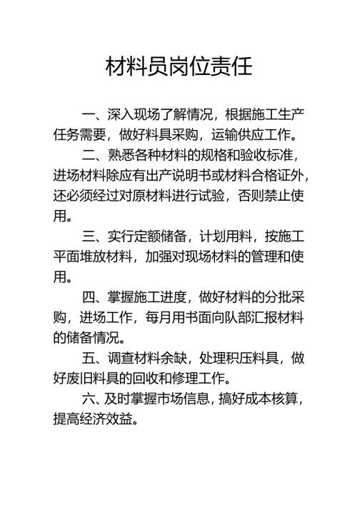材料员岗位责任.docx