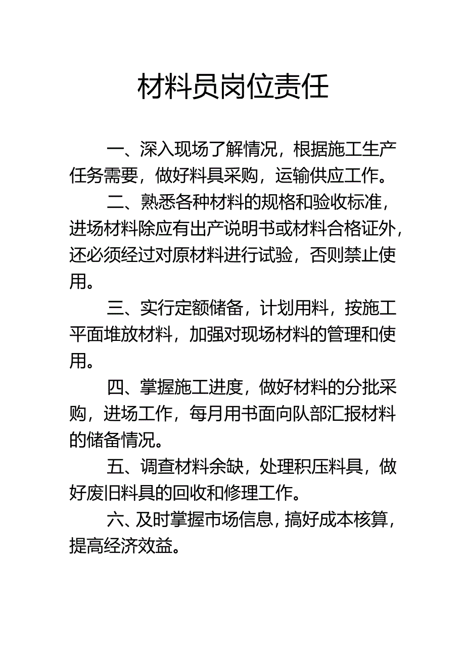 材料员岗位责任.docx_第1页
