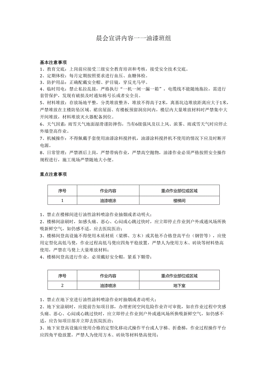 油漆班组安全晨会（班前会）.docx_第1页