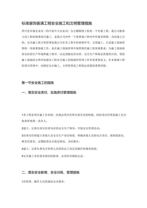 标准装饰装潢工程安全施工和文明管理措施.docx