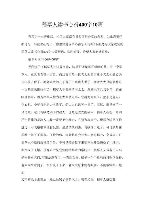 稻草人读书心得400字10篇.docx