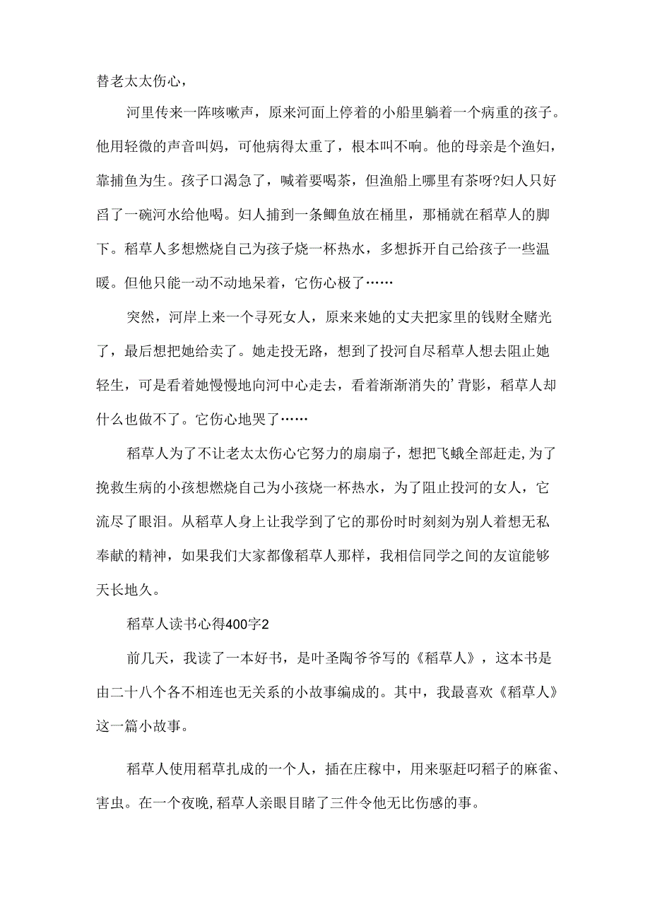 稻草人读书心得400字10篇.docx_第2页