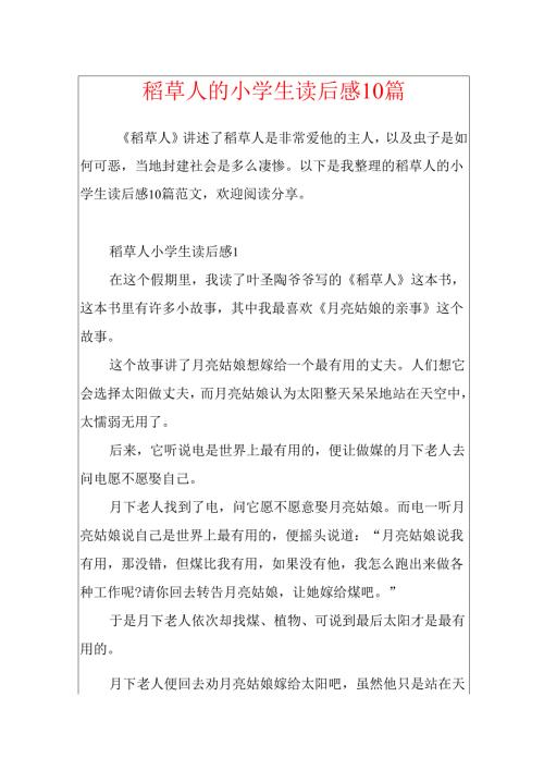 稻草人的小学生读后感10篇.docx