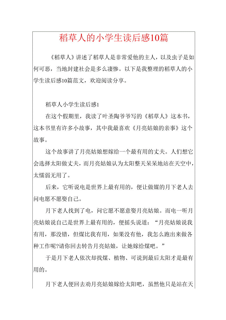 稻草人的小学生读后感10篇.docx_第1页