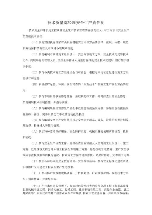 技术质量部经理安全生产责任制.docx