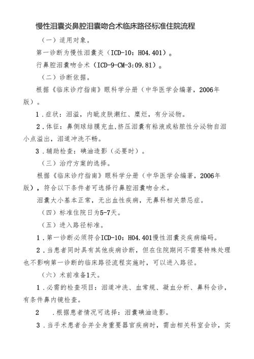 慢性泪囊炎鼻腔泪囊吻合术临床路径标准住院流程.docx