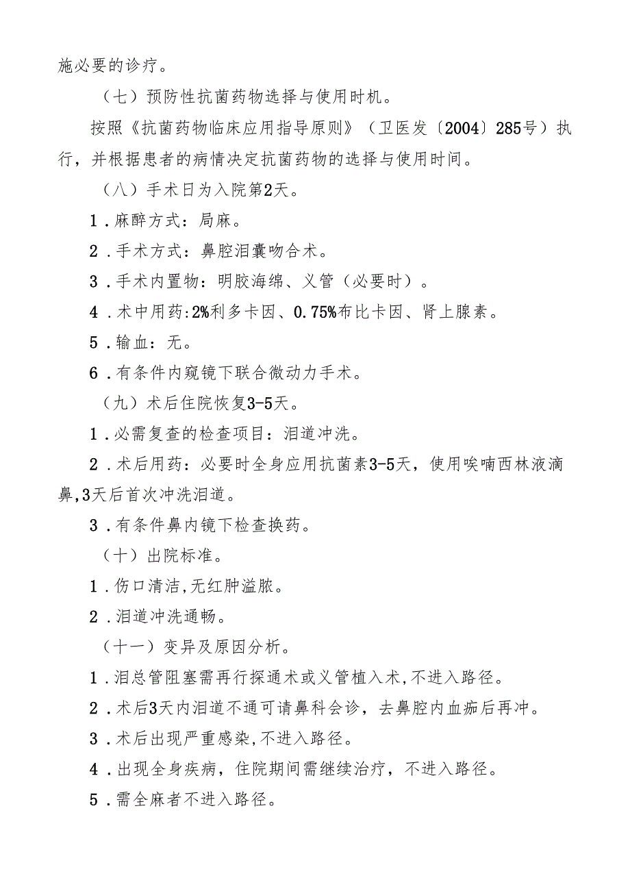 慢性泪囊炎鼻腔泪囊吻合术临床路径标准住院流程.docx_第2页