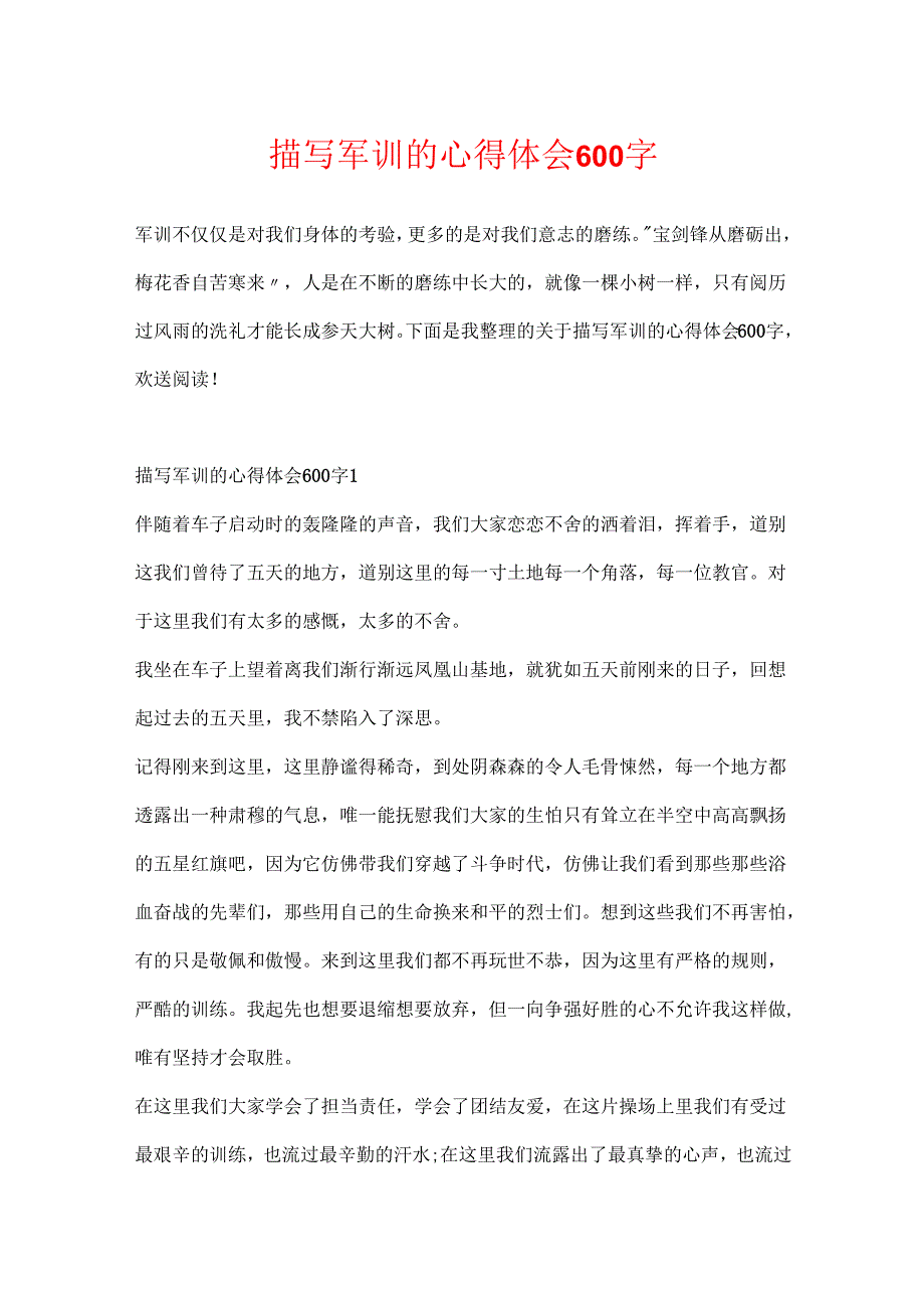 描写军训的心得体会600字.docx_第1页