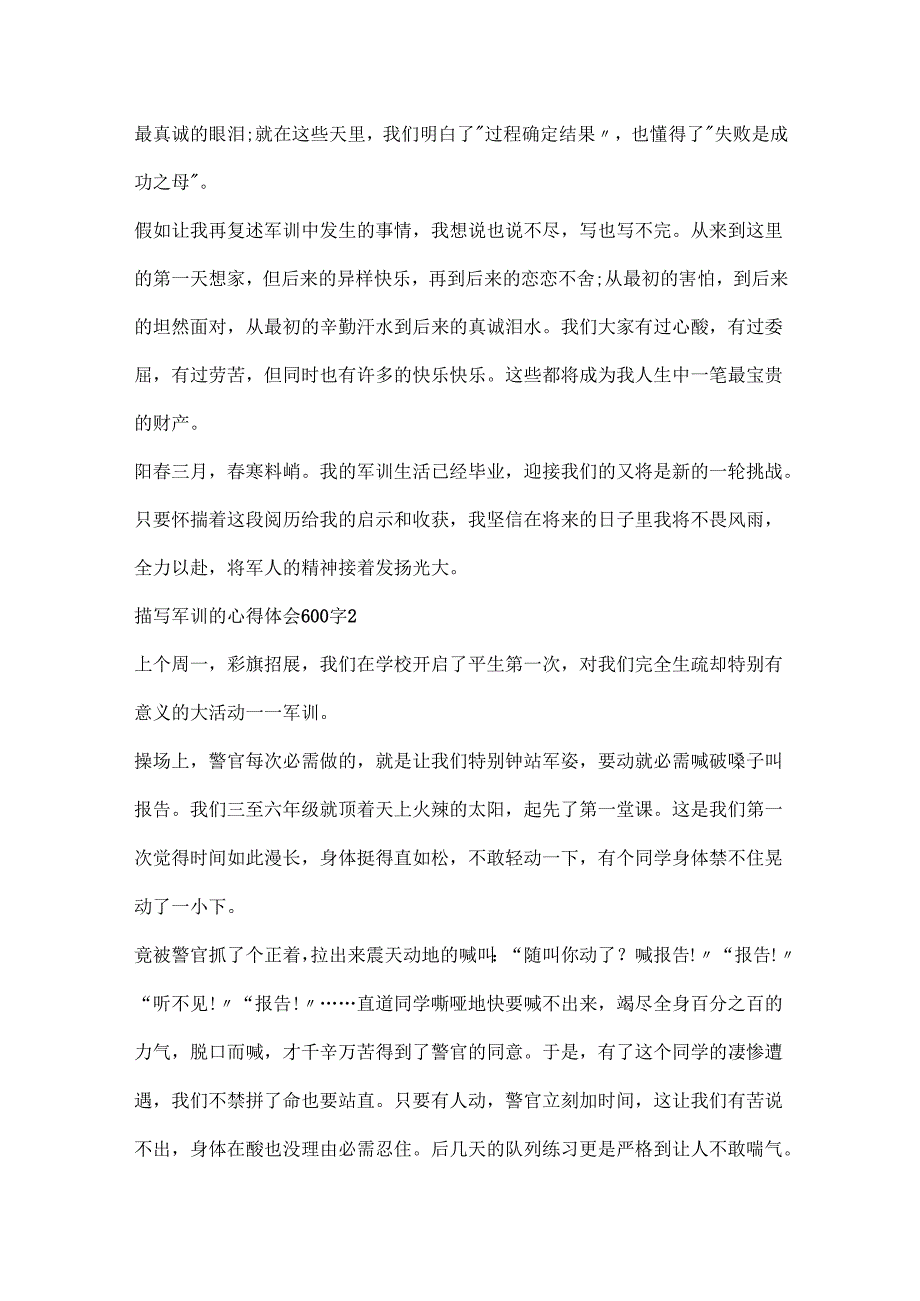 描写军训的心得体会600字.docx_第2页