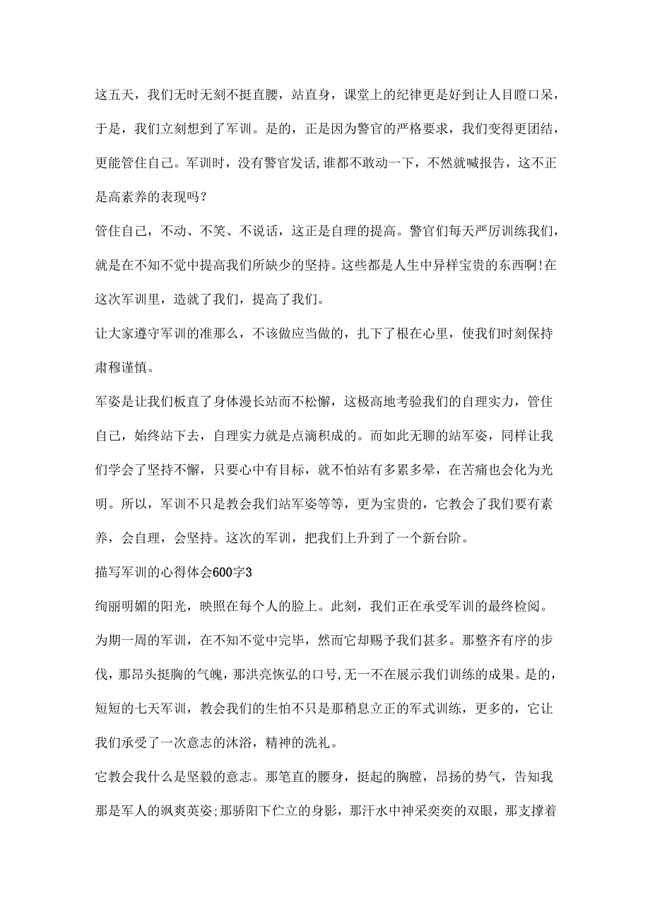 描写军训的心得体会600字.docx_第3页