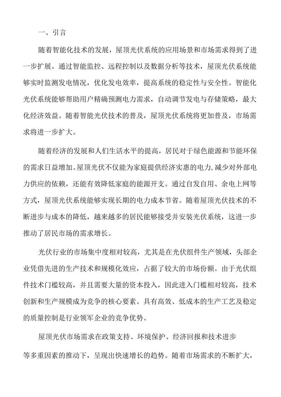 屋顶光伏成本控制与优化.docx_第2页