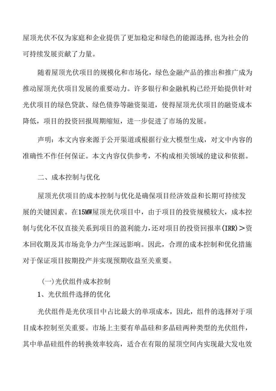屋顶光伏成本控制与优化.docx_第3页