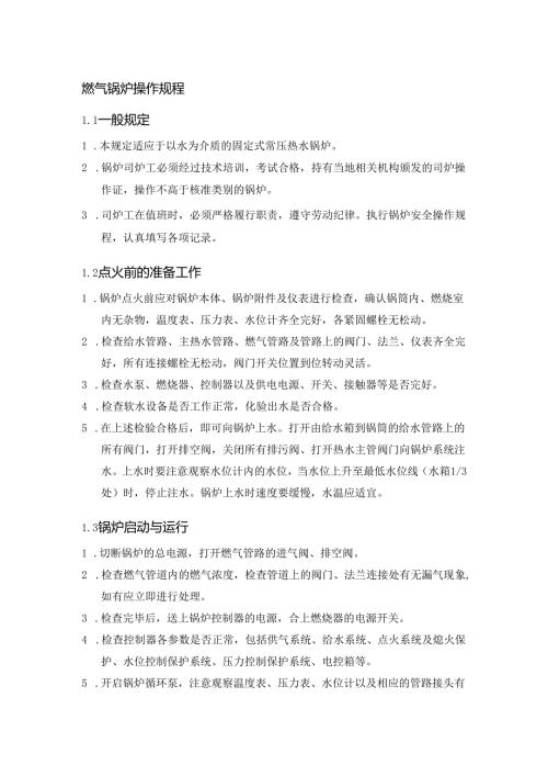 燃气锅炉操作规程.docx