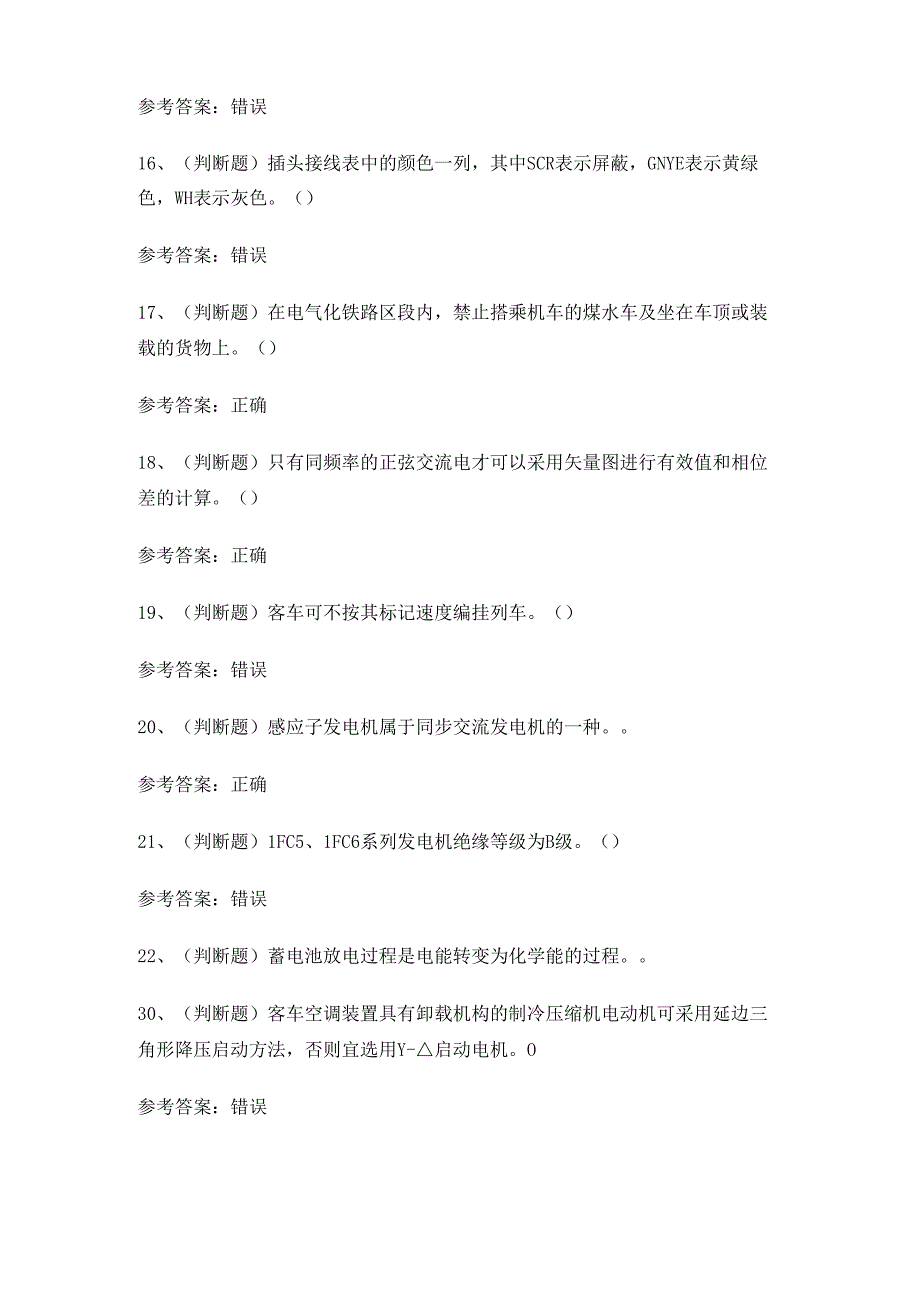 XX省铁路车辆电器装修工职业技能考试练习题.docx_第2页