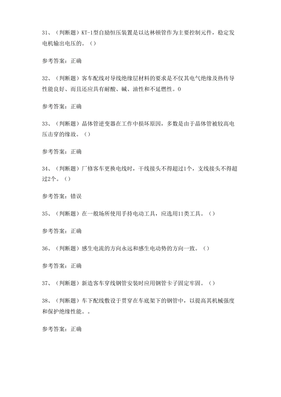 XX省铁路车辆电器装修工职业技能考试练习题.docx_第3页