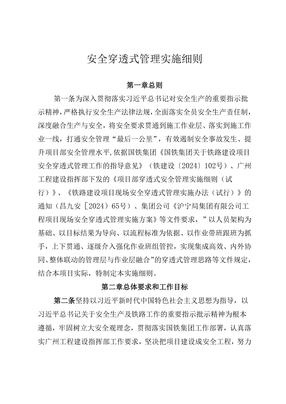 穿透式管理实施细则.docx_第1页