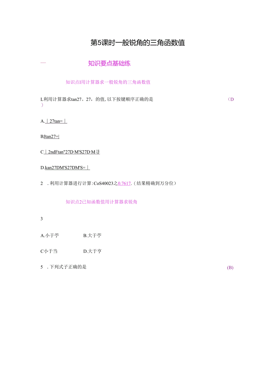 第5课时一般锐角的三角函数值.docx_第1页