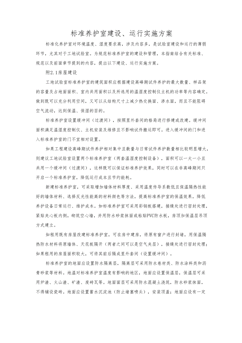 标准养护室建设、运行实施方案.docx_第1页